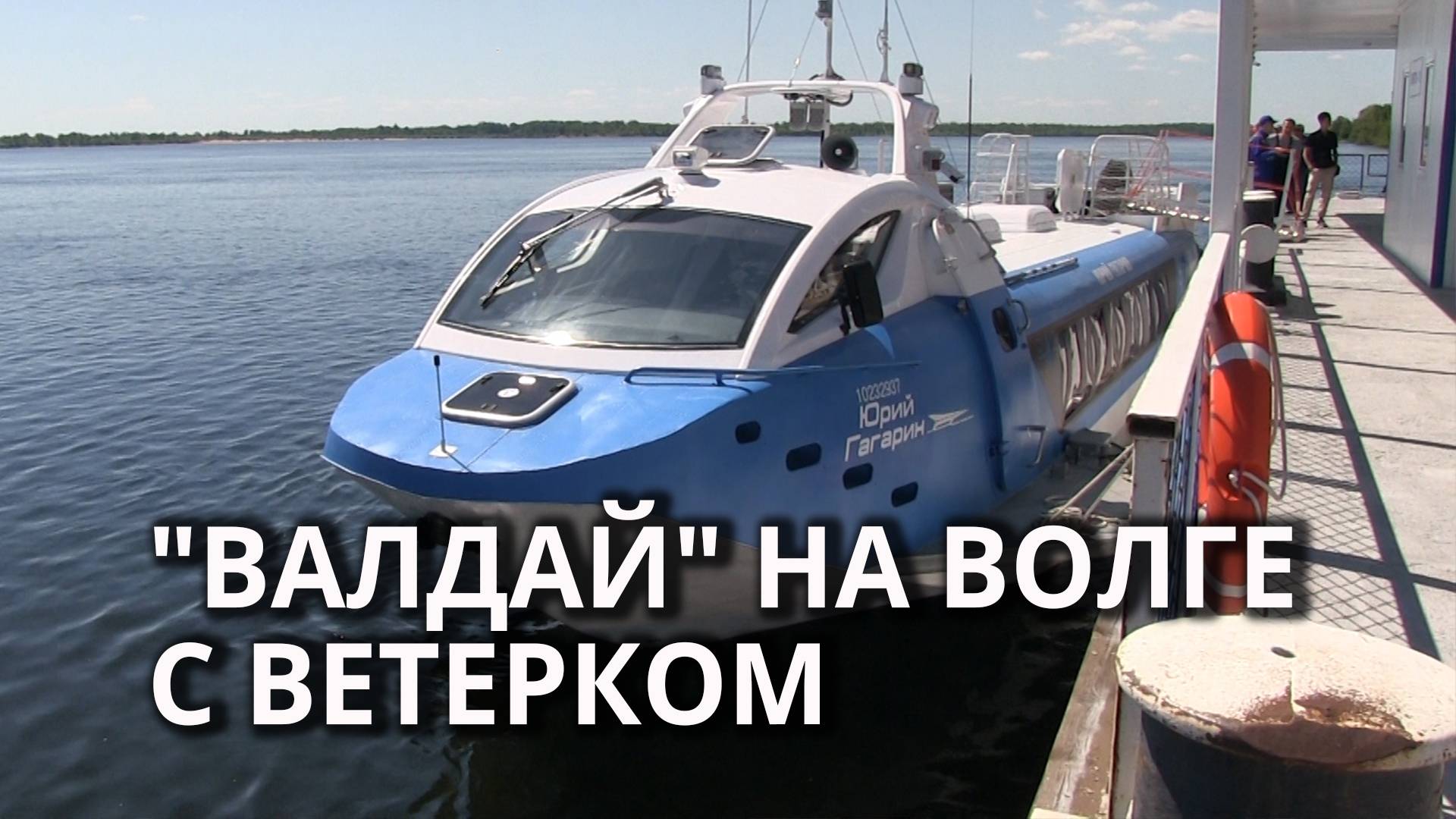 Из Балаково в Саратов прошло скоростное судно "Валдай" смотреть онлайн