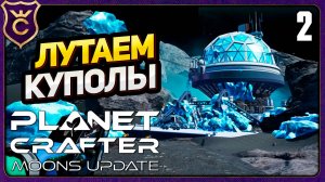 ИССЛЕДОВАНИЕ ЛУННЫХ КУПОЛОВ! 2 The Planet Crafter Moons Update