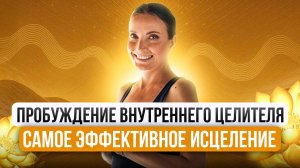 ПРОБУЖДЕНИЕ ВНУТРЕННЕГО ЦЕЛИТЕЛЯ