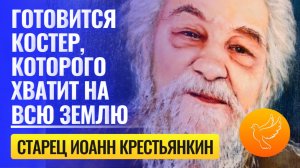 Старец Иоанн Крестьянкин рассказал, что на самом деле происходит в мире в наше время