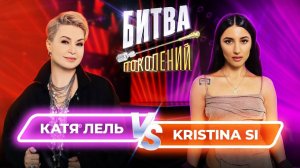 Катя Лель vs Kristina Si | Битва Поколений | 1 сезон 7 выпуск