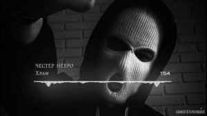 Честер Небро - Хлам