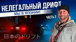 НЕЛЕГАЛЬНЫЙ ДРИФТ | СКОЛЬКО СТОИТ ЖИЗНЬ В ЯПОНИИ? | В ГОСТЯХ У ЯПОНЦА | ТОКИО 2025 | ЧАС