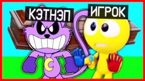 Кэтнэп и Игрок из Хорнстромпа играют Коффин Дэнс [КАВЕР-ВЕРСИЯ]