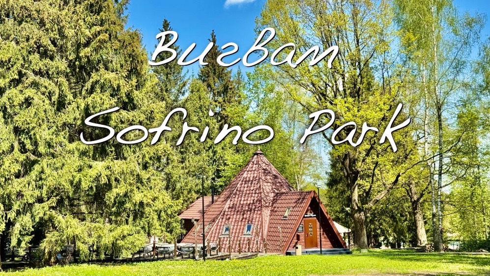 Вигвам в Sofrino Park смотреть онлайн