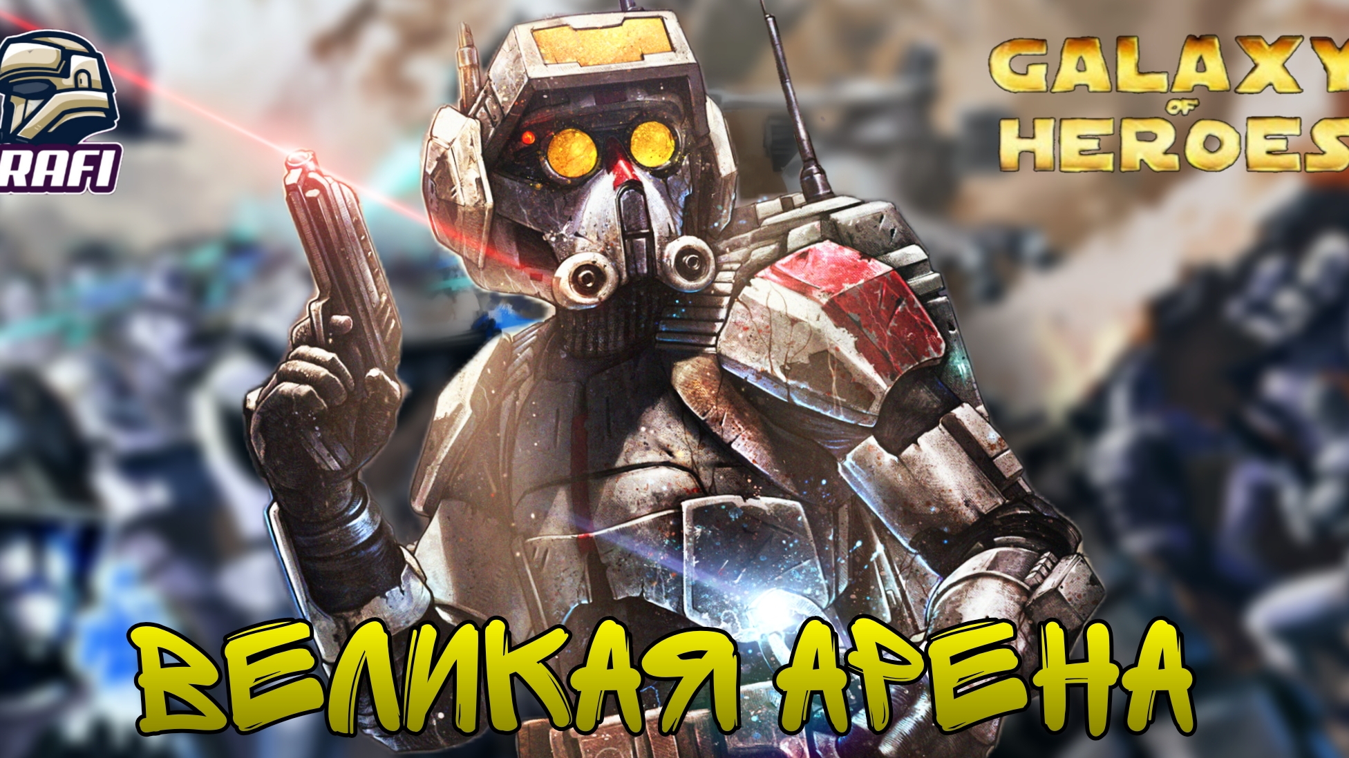 СОРЕВНОВАНИЯ У @FrissonGames  , ПОГНАЛИ | Великая арена 5х5 | SWGOH #221