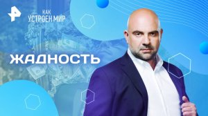 Жадность — Как устроен мир с Тимофеем Баженовым (23.05.2025)