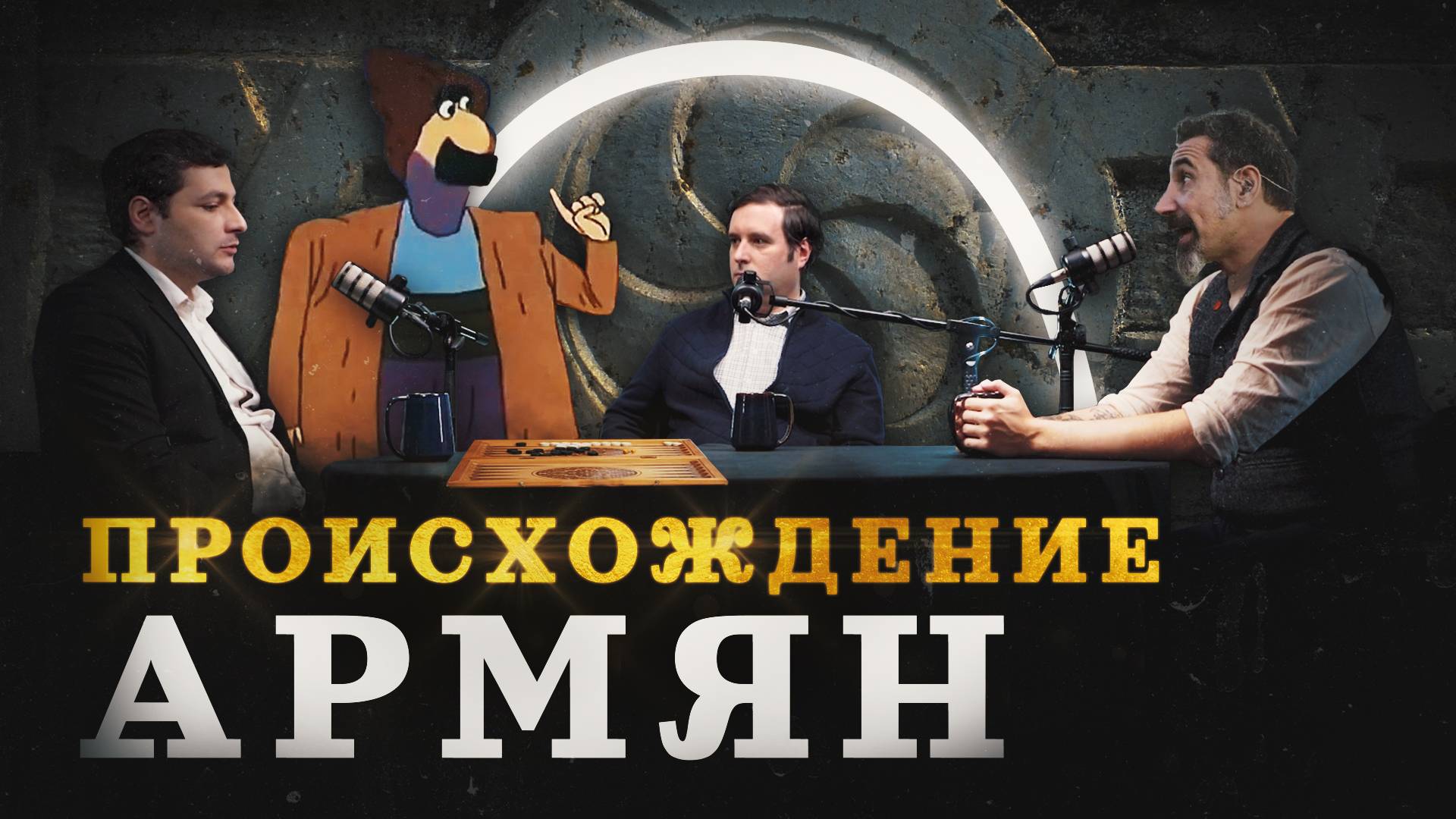 Армяне и Армения: когда и откуда они появились (Минасян, Соколов, Комнатный Рыцарь) / "МИ" смотреть онлайн