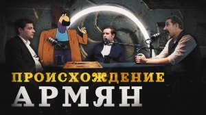 Армяне и Армения: когда и откуда они появились (Минасян, Соколов, Комнатный Рыцарь) / "МИ"