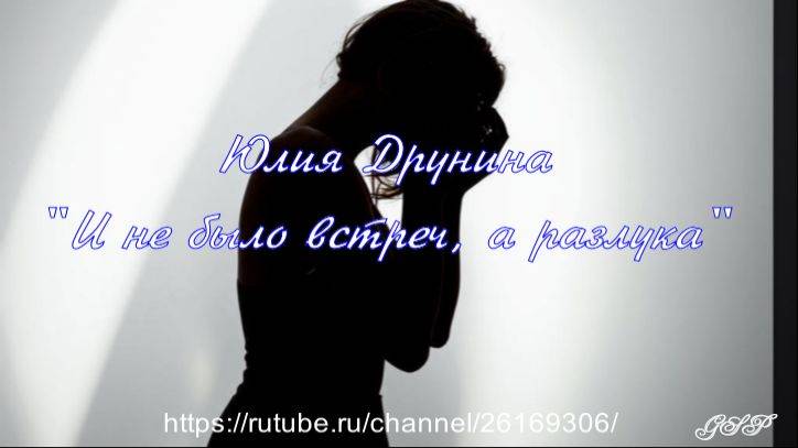 Юлия Друнина "И не было встреч, а разлука" смотреть онлайн