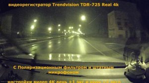 как снимает видеорегистратор Trendvision TDR-725 Real 4k