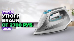 ТОП-5: Лучшие утюги Braun 💥 Рейтинг 2025 года