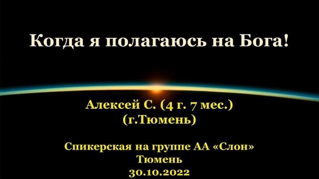 Когда я полагаюсь на Бога! Алексей С. (г.Тюмень). Спикерская АА на гр. "Слон", г.Тюмень. 30.10.2022 смотреть онлайн