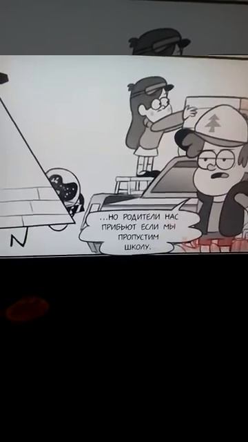 Комикс про гравити фолз