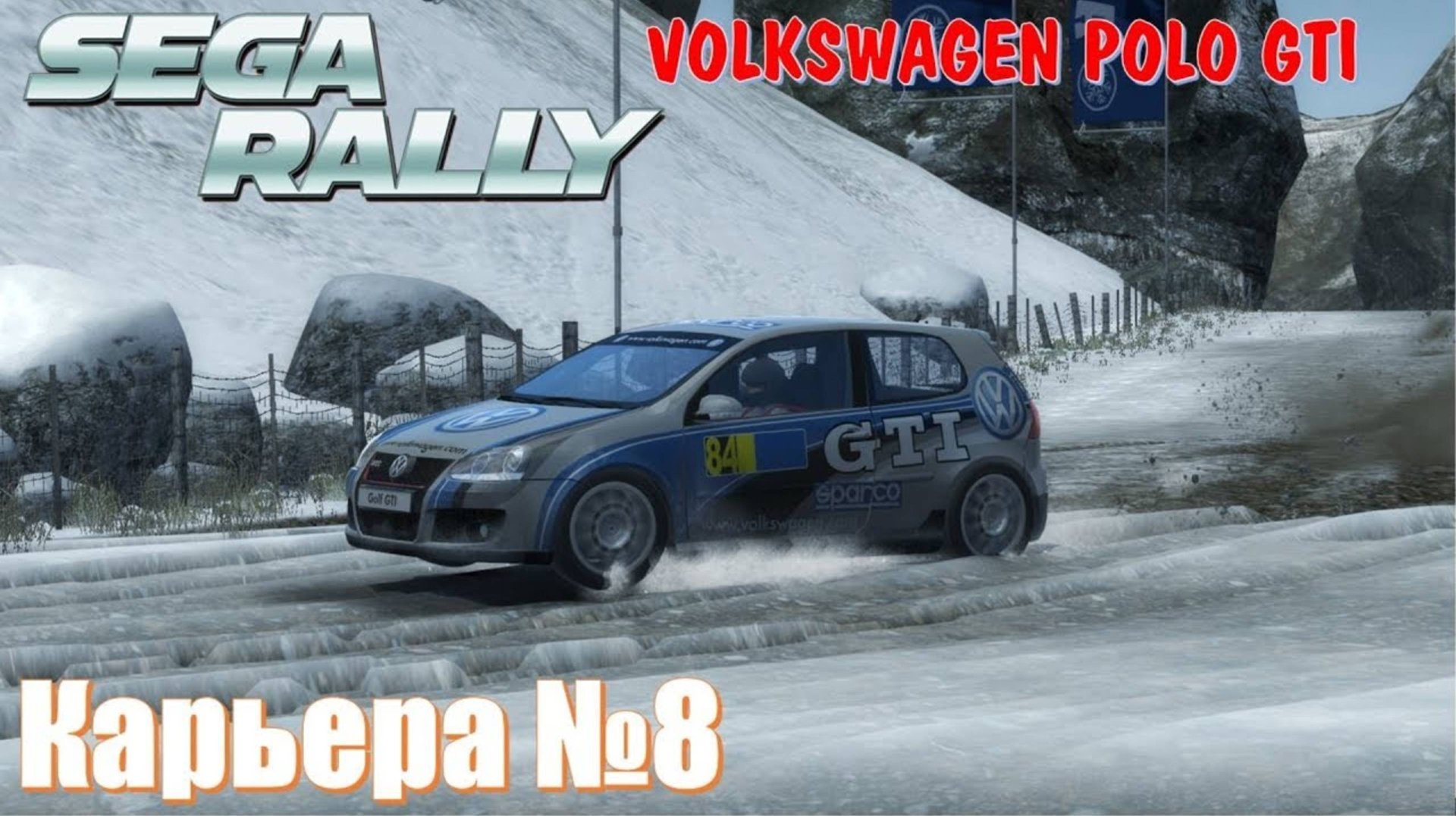 Volkswagen Golf GTI дерзкий заезд, потная катка с соперниками 🏁 SEGA RALLY автогонки Ралли 2025 смотреть онлайн
