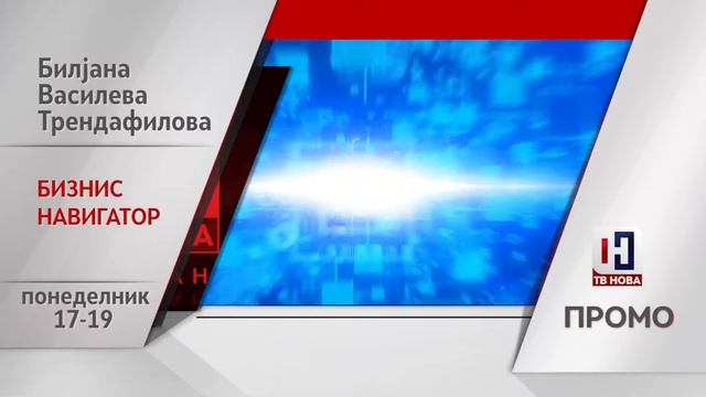П Р О М О - Бизнис Навигатор со Билјана Василева Тренда? смотреть онлайн