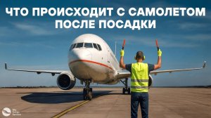 Что происходит с самолетом после посадки? Наземное обслуживание самолета