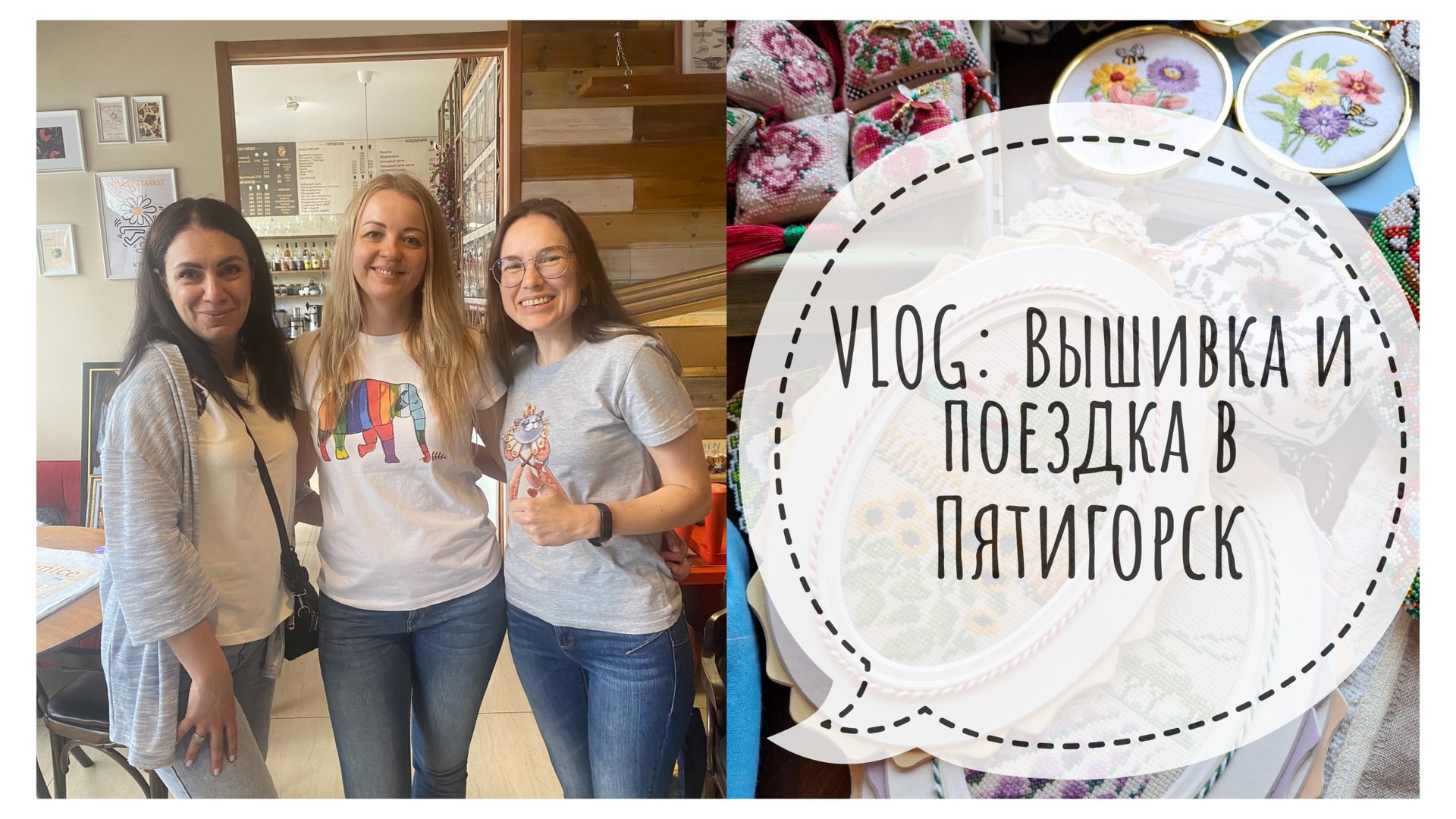 VLOG: Много вышивки | Вышивальный Пятигорск 🩷 | Вышивка крестом смотреть онлайн