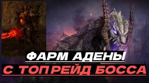 Сколько Адены можно получить с АНТАРАСА? ● Lineage 2 main. Orc Village ●