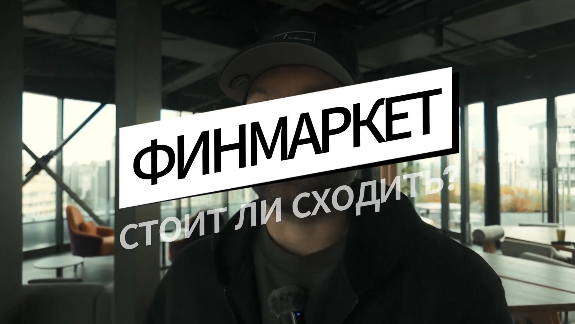 Финмаркет 2025. Распаковка. Сходили, чтобы вам не пришлось