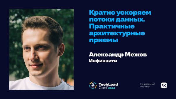 Кратно ускоряем потоки данных. Практичные архитектурные приёмы / Александр Межов