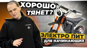 ЕЗЖУ НА НОВОМ ПИТБАЙКЕ ОТ KUGOO - электрический мотоцикл для новичков KUGOO Wish 01