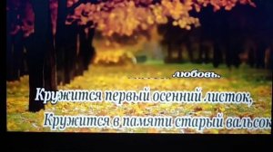 Вальс расставания.караоке со словами . Караоке от Серё