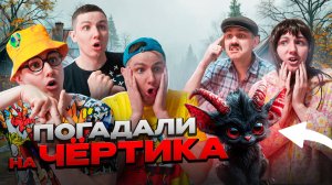 ПОГАДАЛИ НА ЧЁРТИКА | Сериал ТЁМНЫЕ СИЛЫ - 1 серия