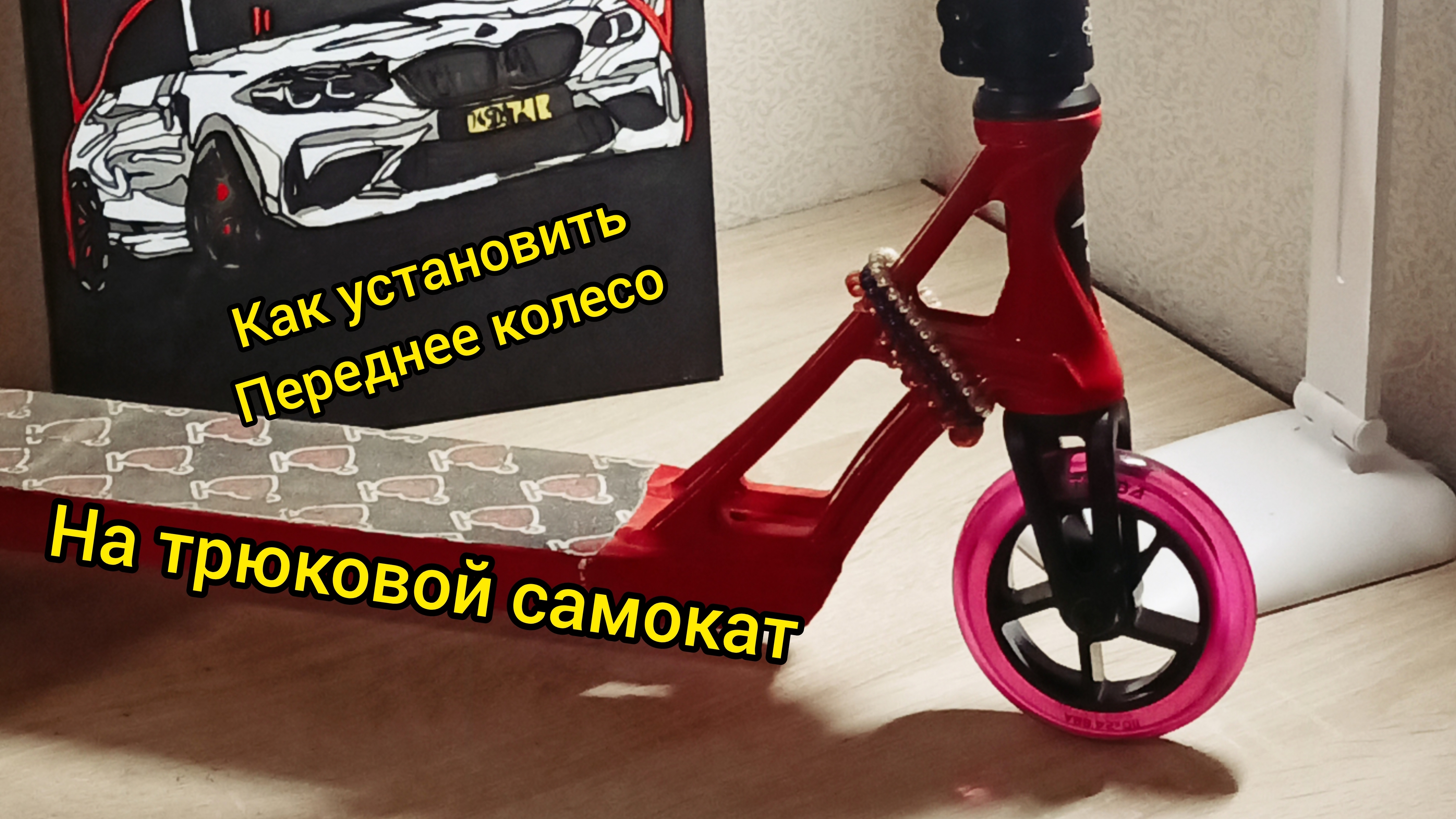 как установить переднее колесо на трюковой самокат смотреть онлайн