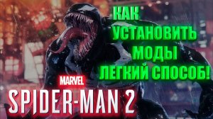 Как установить моды на Marvel's Spider-Man 2 | ПРОСТОЕ РУКОВОДСТВО & ТУТОРИАЛ!