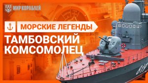 Тамбовский комсомолец — Морские легенды