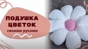 Подушка цветок своими руками. Выкройка под видео. Подушка в виде цветка. Подушка ромашка. Пошагово.