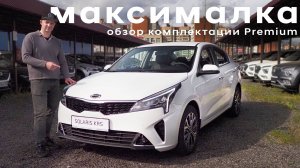 Kia Rio (SOLARIS KRS) / Premium / Подробный обзор максимальной комплектации