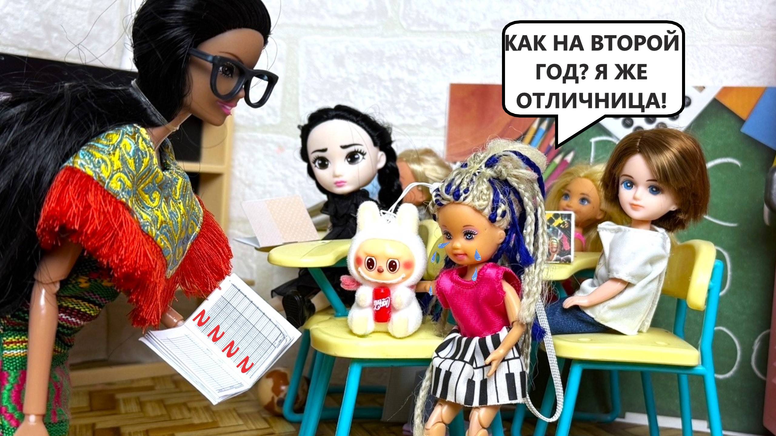 ОСТАВИЛИ с ЛАБУБУ на второй год😱 Катя и Макс веселая школа! Куклы смешные истории БАРБИ и ЛОЛ смотреть онлайн