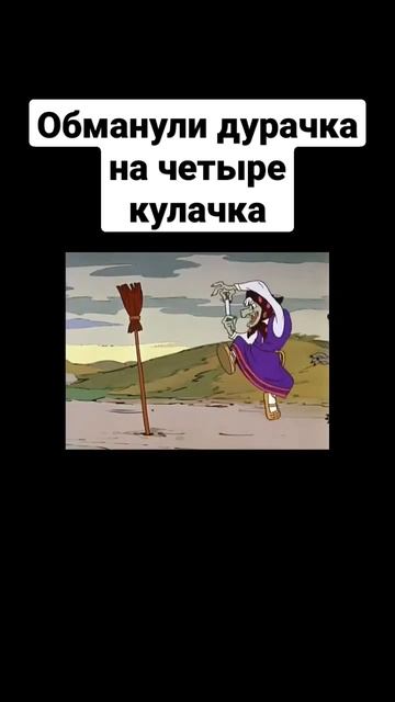 Обманули дурачка на четыре кулачка #мемы #memes #мем #прикол #приколы #смех #нупогоди смотреть онлайн