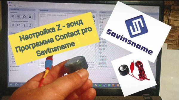 Настройка Z-probe (Z-зонд) в программе Contact pro. Savinsname