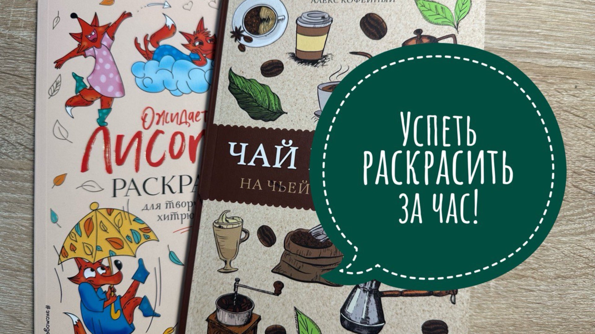 Челлендж Успеть раскрасить за час! Май 2025 смотреть онлайн