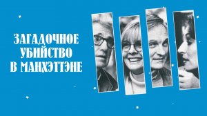 Загадочное убийство в Манхэттене | Manhattan Murder Mystery (1993)