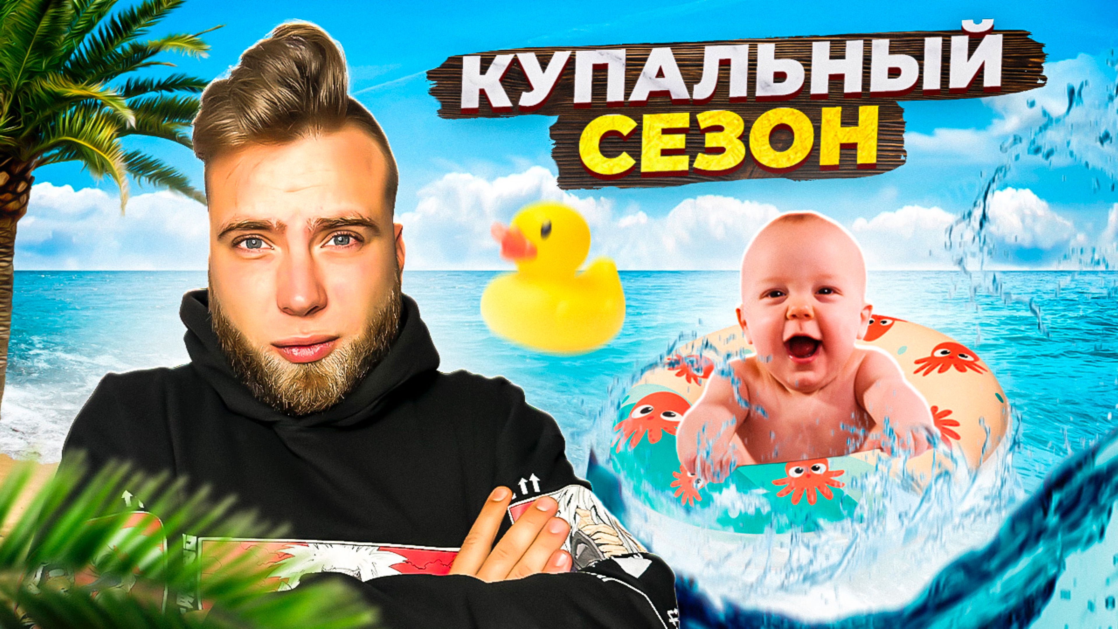 Сезон купания для детей открыт смотреть онлайн