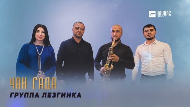 Группа Лезгинка - Чан Гада | LEZGI KAVKAZ MUZIC