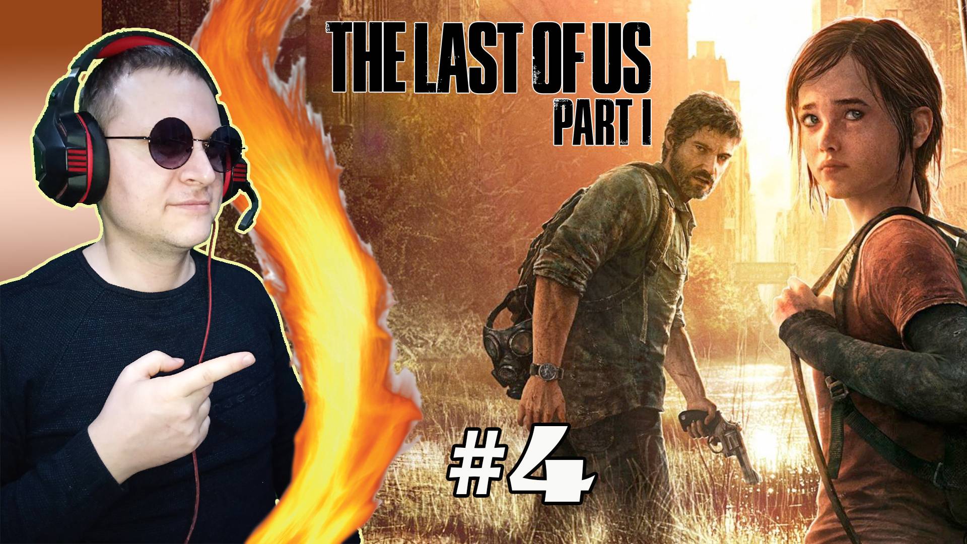 Гл.4 Городок Билла ► The Last of Us #4