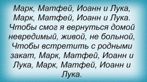 Слова песни Олег Газманов - Марк, Матфей, Иоанн и Лука
