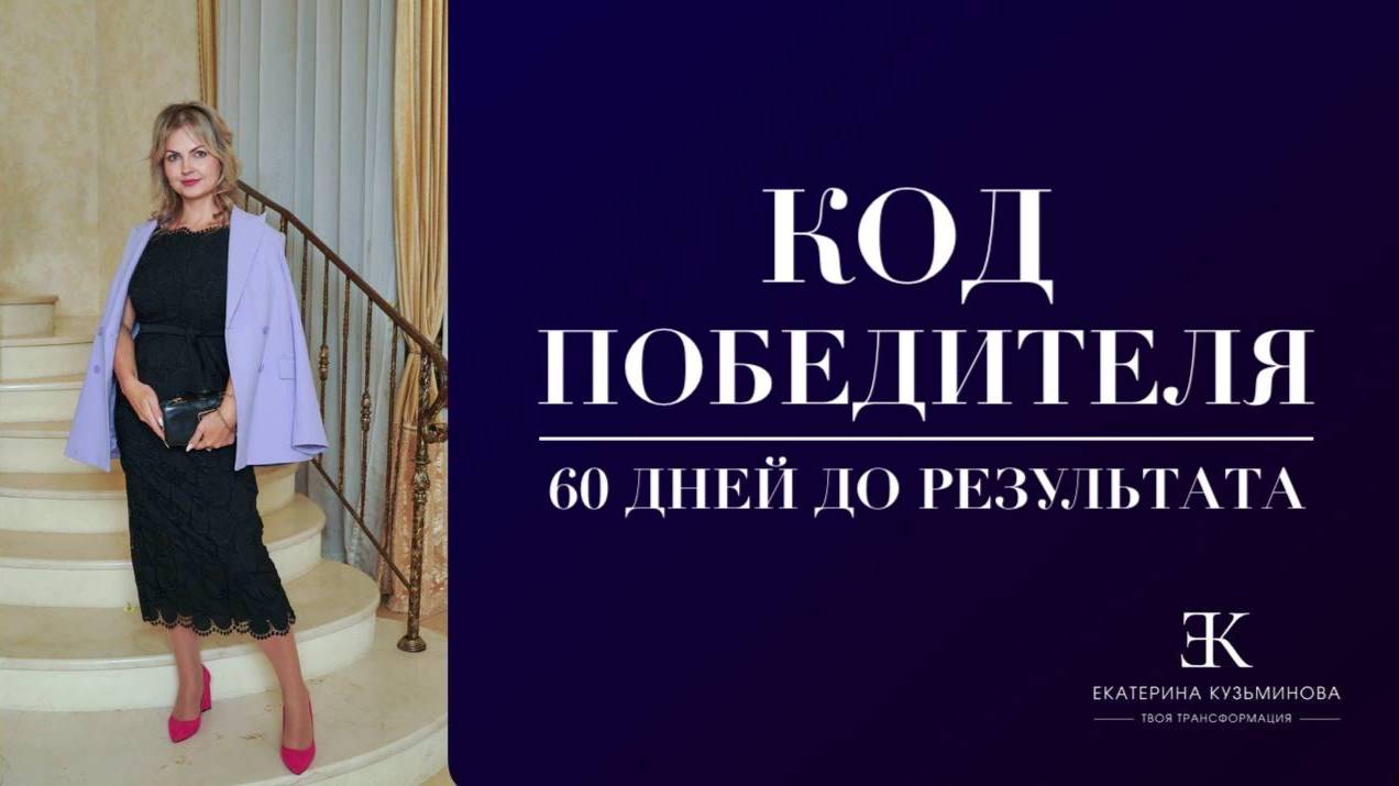 КОД ПОБЕДИТЕЛЯ: 60 ДНЕЙ ДО РЕЗУЛЬТАТА