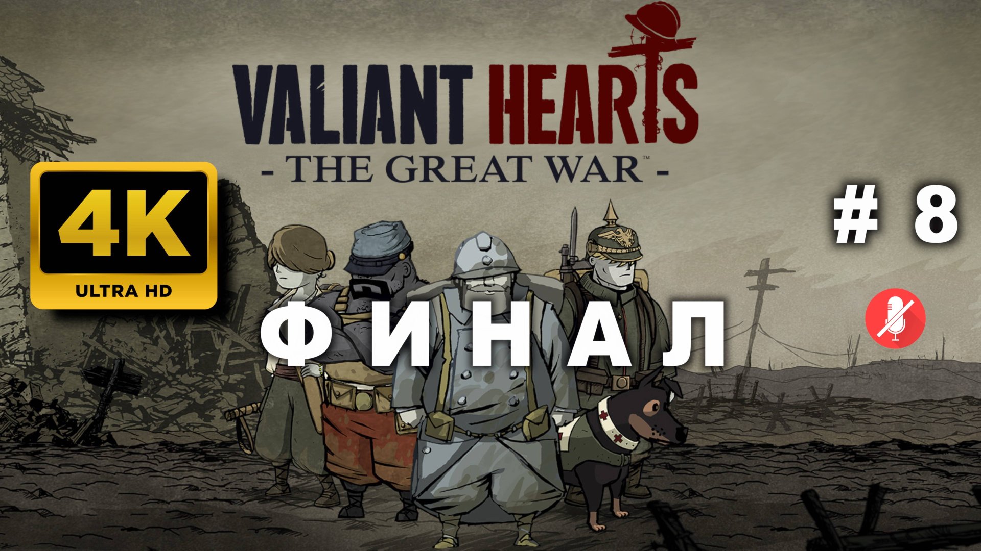 Valiant Hearts: The Great War прохождение часть 8 — Эмоциональное путешествие в мир Первой мировой смотреть онлайн