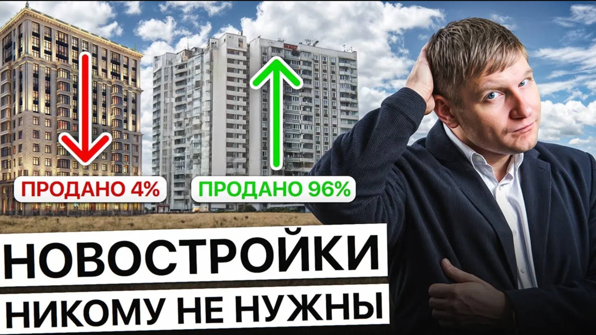 НОВОСТРОЙКИ ПРОБИЛИ ДНО! Что будет с рынком недвижимости в 2025 смотреть онлайн