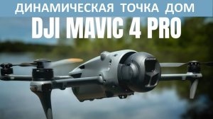 DJI Mavic 4 Pro - Динамическая Точка Дом