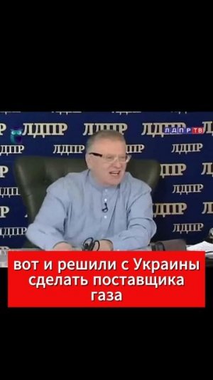 Жириновский: США планировали превратить Украину - в Сирию, Ирак, Ливию. И торговать ее ресурсами.