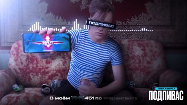 TrexteriNo - Подпивас (ПРЕМЬЕРА ТРЕКА 2024) Mobile Legends ТРЕК