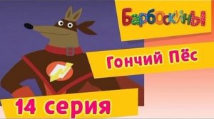 Аудиокнига Барбоскины "Гончий Пёс"