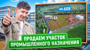 Продаем участок в Подмосковье промышленного назначения | 35 соток | Прямой доступ к трассе А108